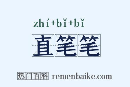 直笔笔是什么意思的图片